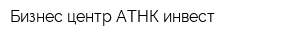 Бизнес-центр АТНК инвест