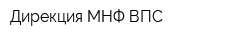 Дирекция МНФ ВПС