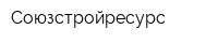 Союзстройресурс