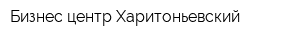 Бизнес-центр Харитоньевский