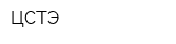 ЦСТЭ
