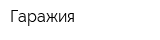 Гаражия