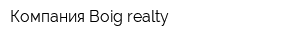 Компания Boig-realty
