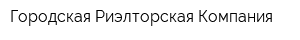 Городская Риэлторская Компания