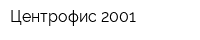 Центрофис-2001