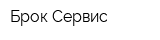 Брок-Сервис