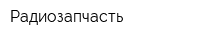 Радиозапчасть
