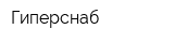 Гиперснаб