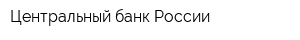 Центральный банк России