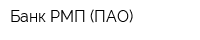 Банк РМП (ПАО)