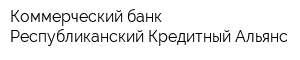Коммерческий банк Республиканский Кредитный Альянс
