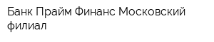 Банк Прайм Финанс Московский филиал