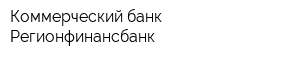 Коммерческий банк Регионфинансбанк