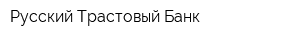 Русский Трастовый Банк