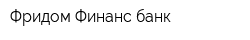 Фридом Финанс банк