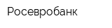 Росевробанк