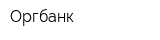Оргбанк