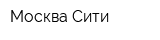 Москва-Сити