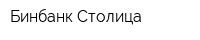 Бинбанк Столица