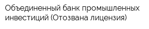 Объединенный банк промышленных инвестиций (Отозвана лицензия)