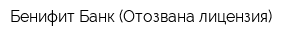 Бенифит-Банк (Отозвана лицензия)