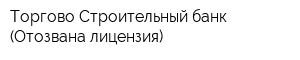 Торгово-Строительный банк (Отозвана лицензия)
