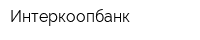 Интеркоопбанк