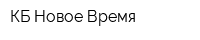 КБ Новое Время