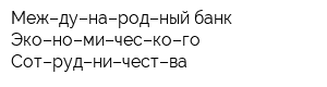 Меж­ду­на­род­ный банк Эко­но­ми­чес­ко­го Сот­руд­ни­чест­ва