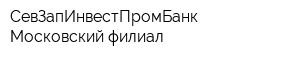 СевЗапИнвестПромБанк Московский филиал