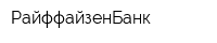 РайффайзенБанк