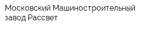 Московский Машиностроительный завод Рассвет