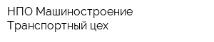 НПО Машиностроение Транспортный цех