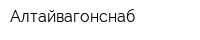 Алтайвагонснаб