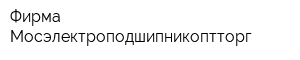 Фирма Мосэлектроподшипникоптторг