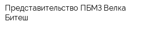 Представительство ПБМЗ Велка Битеш