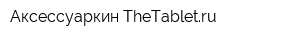 Аксессуаркин TheTabletru