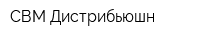 СВМ Дистрибьюшн