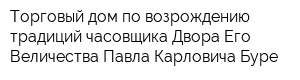 Торговый дом по возрождению традиций часовщика Двора Его Величества Павла Карловича Буре