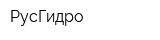 РусГидро