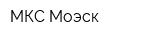 МКС Моэск