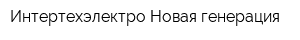 Интертехэлектро-Новая генерация