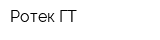 Ротек-ГТ