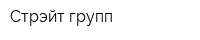 Стрэйт групп