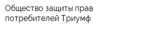 Общество защиты прав потребителей Триумф