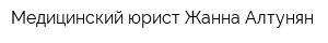 Медицинский юрист Жанна Алтунян