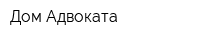 Дом Адвоката