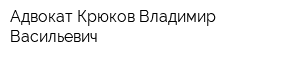 Адвокат Крюков Владимир Васильевич