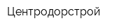 Центродорстрой