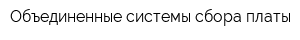 Объединенные системы сбора платы